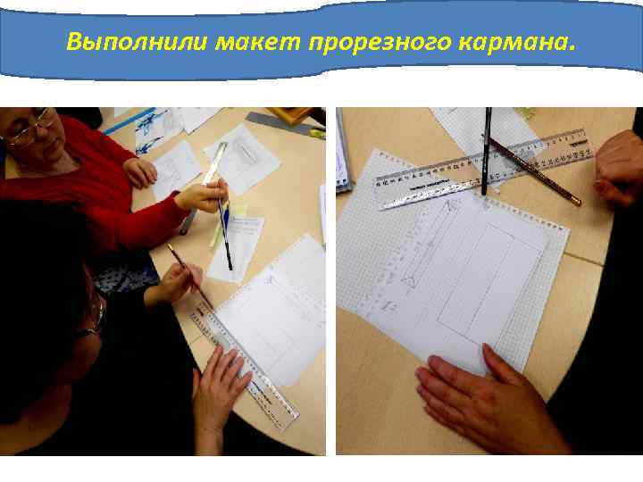 Выполнили макет прорезного кармана. 