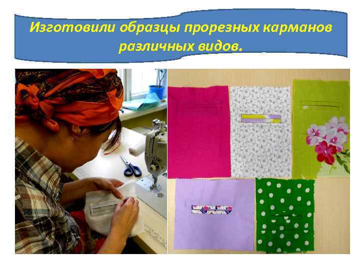Изготовили образцы прорезных карманов различных видов. 