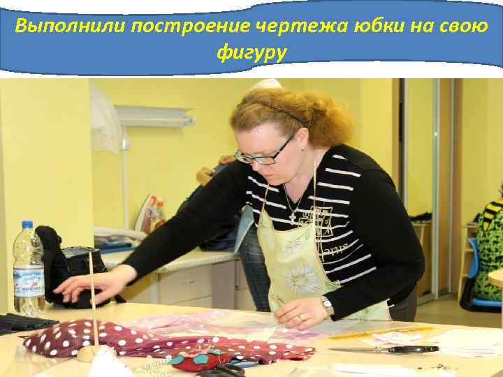 Выполнили построение чертежа юбки на свою фигуру 