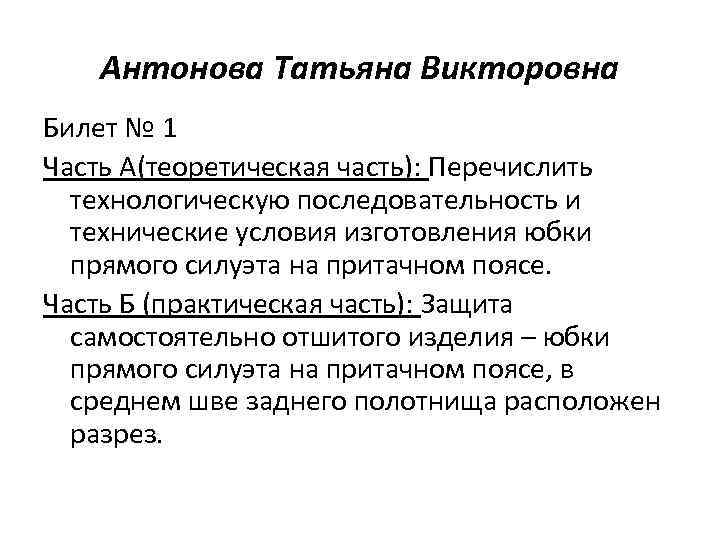 Антонова Татьяна Викторовна Билет № 1 Часть А(теоретическая часть): Перечислить технологическую последовательность и технические