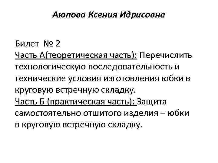 Аюпова Ксения Идрисовна Билет № 2 Часть А(теоретическая часть): Перечислить технологическую последовательность и технические