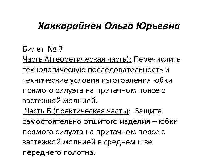 Хаккарайнен Ольга Юрьевна Билет № 3 Часть А(теоретическая часть): Перечислить технологическую последовательность и технические
