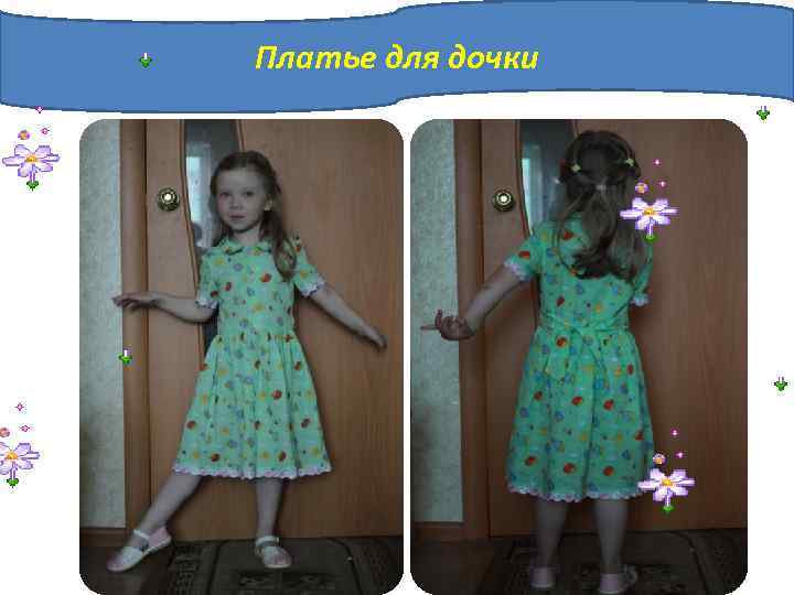 Платье для дочки 