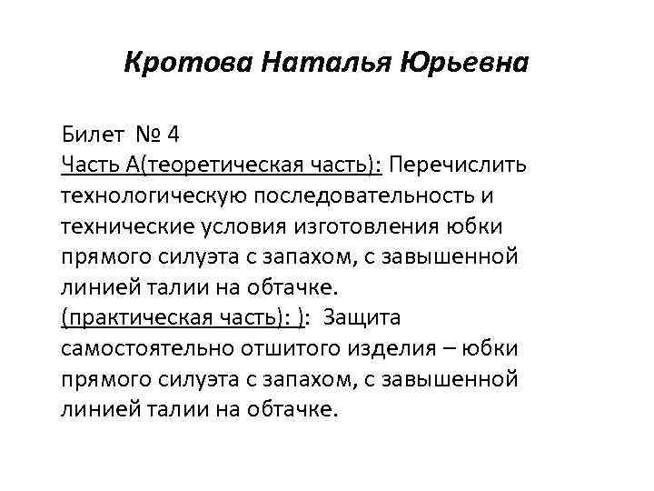 Кротова Наталья Юрьевна Билет № 4 Часть А(теоретическая часть): Перечислить технологическую последовательность и технические