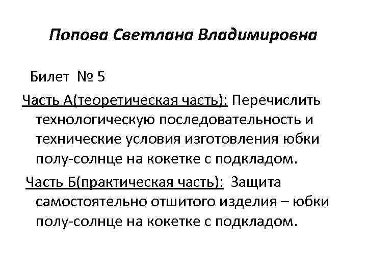 Попова Светлана Владимировна Билет № 5 Часть А(теоретическая часть): Перечислить технологическую последовательность и технические