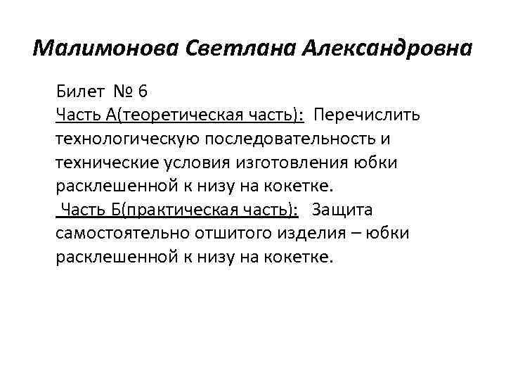 Малимонова Светлана Александровна Билет № 6 Часть А(теоретическая часть): Перечислить технологическую последовательность и технические