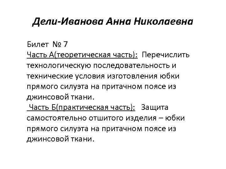 Дели-Иванова Анна Николаевна Билет № 7 Часть А(теоретическая часть): Перечислить технологическую последовательность и технические