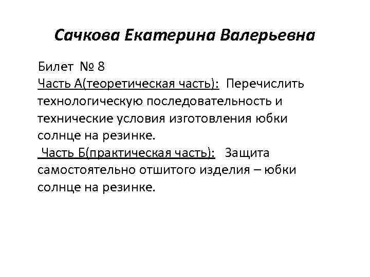 Сачкова Екатерина Валерьевна Билет № 8 Часть А(теоретическая часть): Перечислить технологическую последовательность и технические