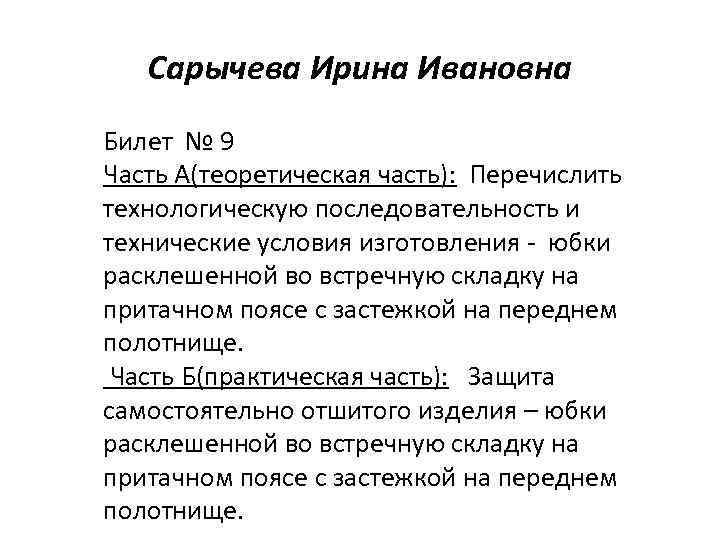 Сарычева Ирина Ивановна Билет № 9 Часть А(теоретическая часть): Перечислить технологическую последовательность и технические