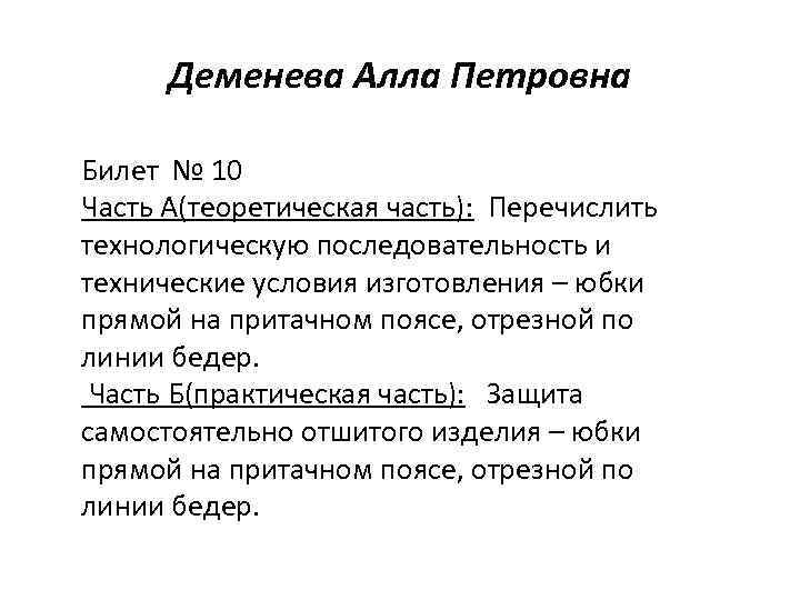 Деменева Алла Петровна Билет № 10 Часть А(теоретическая часть): Перечислить технологическую последовательность и технические