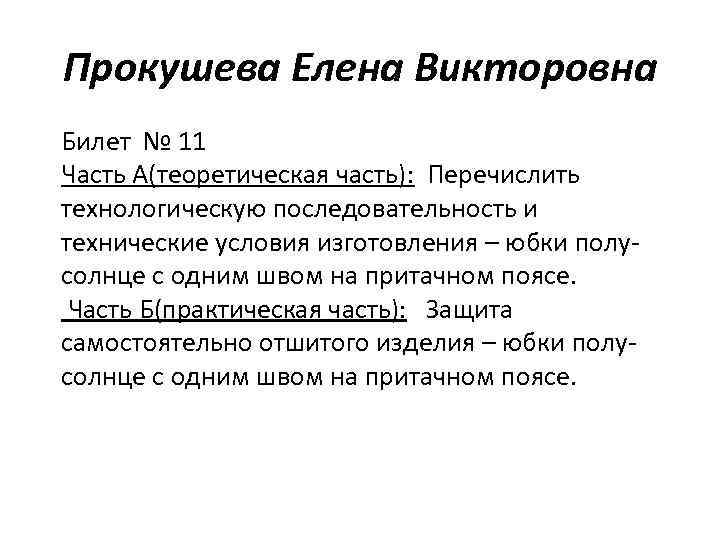 Прокушева Елена Викторовна Билет № 11 Часть А(теоретическая часть): Перечислить технологическую последовательность и технические