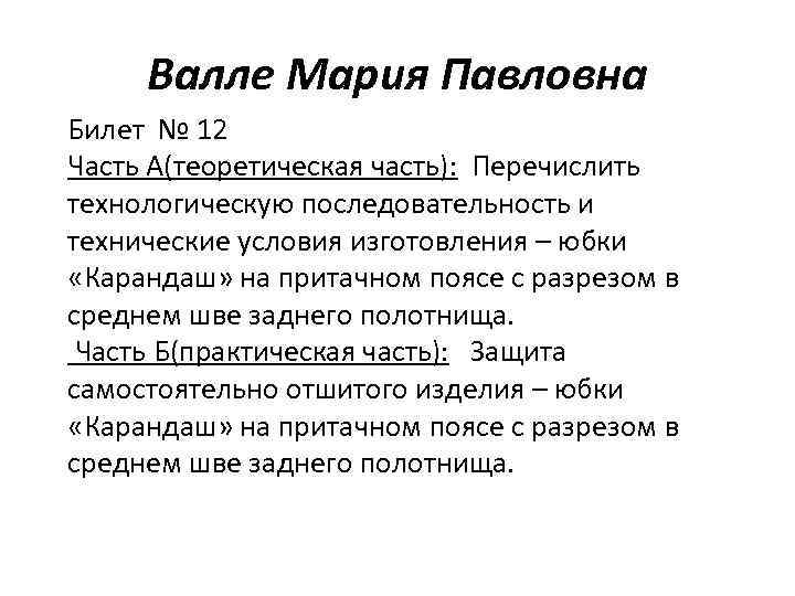 Валле Мария Павловна Билет № 12 Часть А(теоретическая часть): Перечислить технологическую последовательность и технические