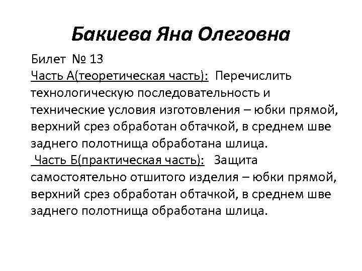 Бакиева Яна Олеговна Билет № 13 Часть А(теоретическая часть): Перечислить технологическую последовательность и технические