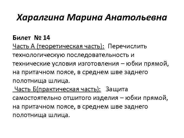Харалгина Марина Анатольевна Билет № 14 Часть А (теоретическая часть): Перечислить технологическую последовательность и