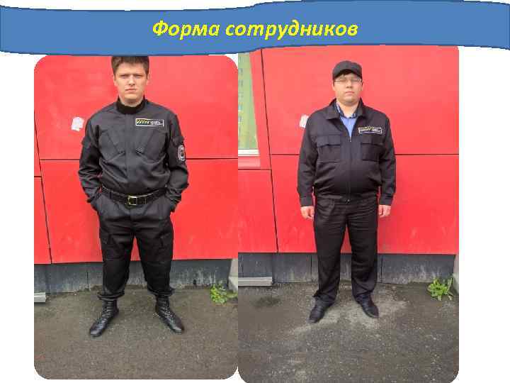 Форма сотрудников 