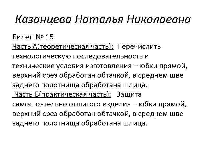 Казанцева Наталья Николаевна Билет № 15 Часть А(теоретическая часть): Перечислить технологическую последовательность и технические