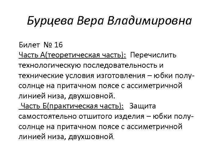 Бурцева Вера Владимировна Билет № 16 Часть А(теоретическая часть): Перечислить технологическую последовательность и технические