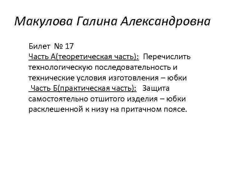 Макулова Галина Александровна Билет № 17 Часть А(теоретическая часть): Перечислить технологическую последовательность и технические