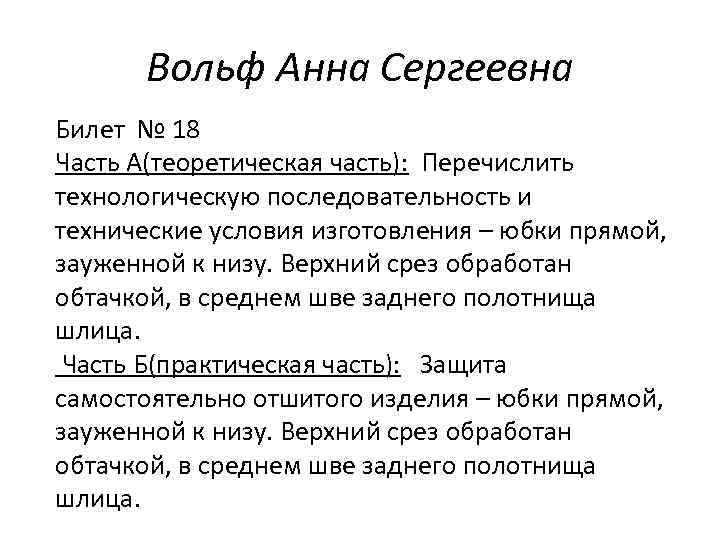 Вольф Анна Сергеевна Билет № 18 Часть А(теоретическая часть): Перечислить технологическую последовательность и технические