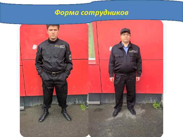 Форма сотрудников 