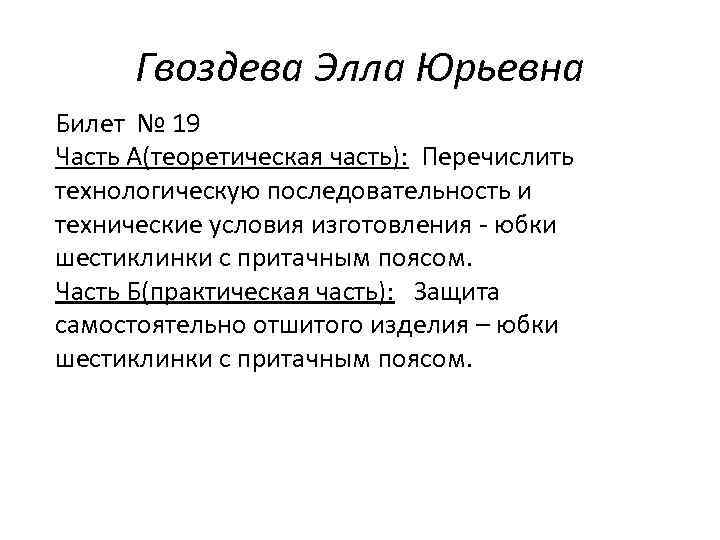 Гвоздева Элла Юрьевна Билет № 19 Часть А(теоретическая часть): Перечислить технологическую последовательность и технические