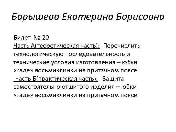 Барышева Екатерина Борисовна Билет № 20 Часть А(теоретическая часть): Перечислить технологическую последовательность и технические