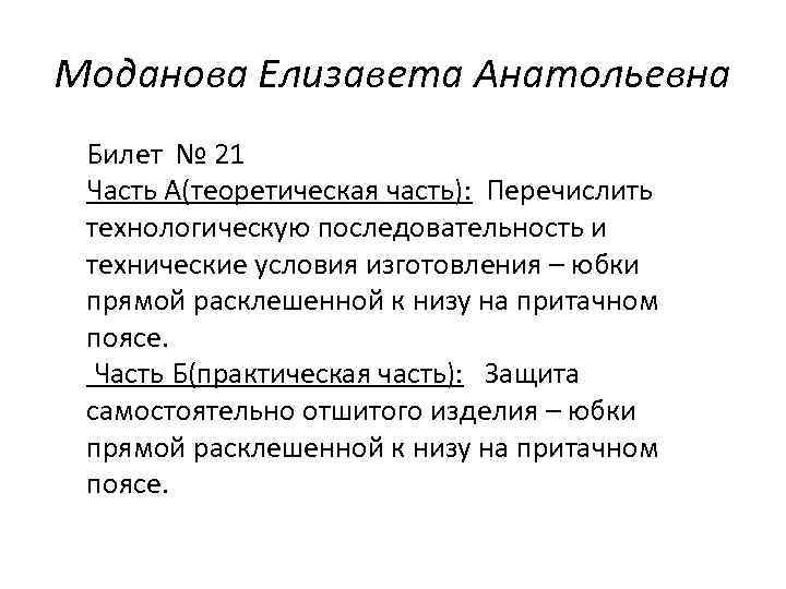 Моданова Елизавета Анатольевна Билет № 21 Часть А(теоретическая часть): Перечислить технологическую последовательность и технические