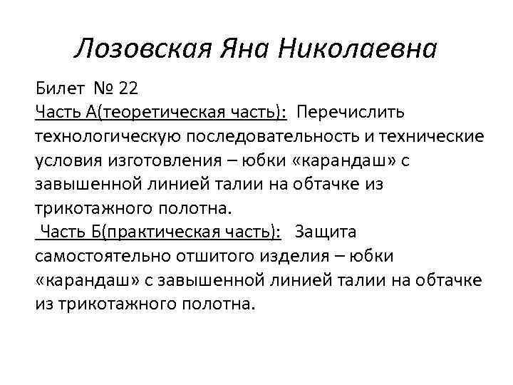 Лозовская Яна Николаевна Билет № 22 Часть А(теоретическая часть): Перечислить технологическую последовательность и технические
