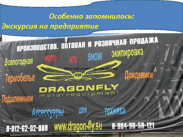 Особенно запомнилось: Экскурсия на предприятие «карандаш» с завышенной линией талии на Мастер класс по