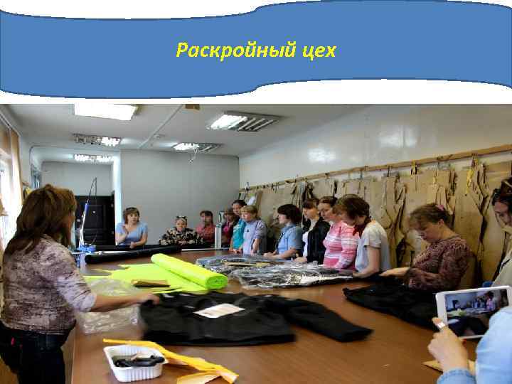 Раскройный цех 