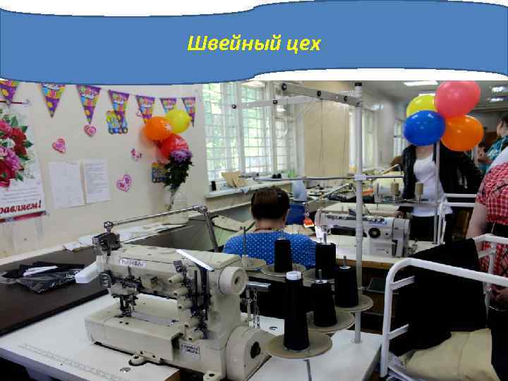 Швейный цех 