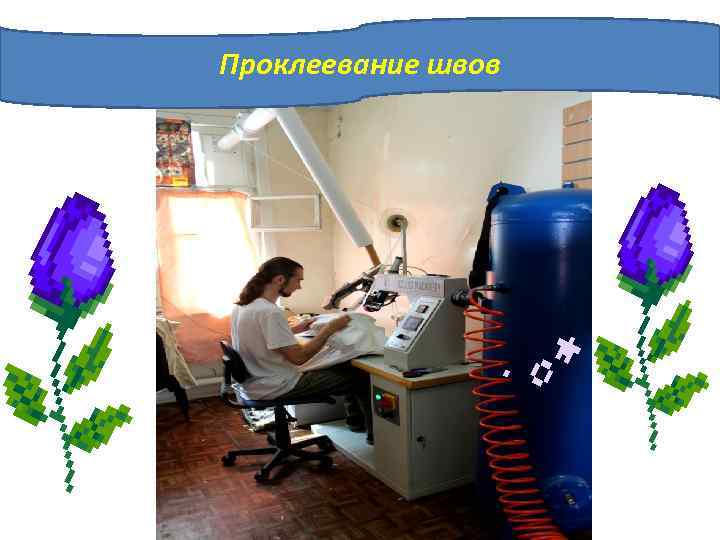 Проклеевание швов 