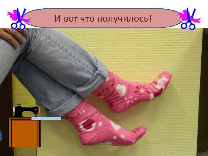 И вот что получилось! 