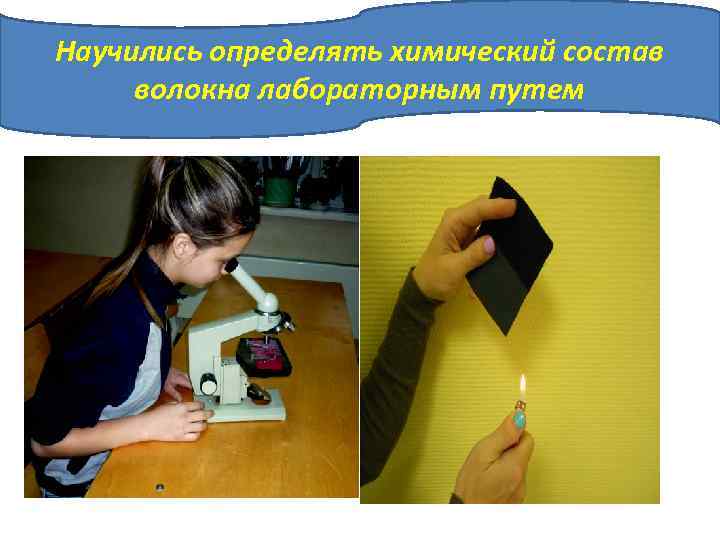 Научились определять химический состав волокна лабораторным путем 