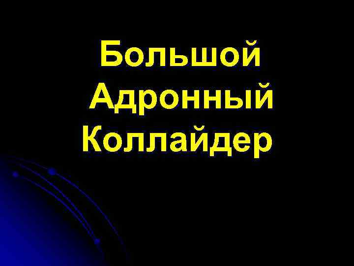 Большой Aдронный Коллайдер 