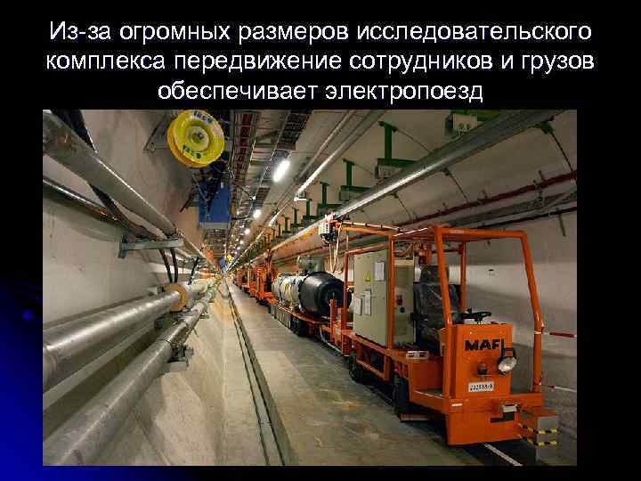 Из-за огромных размеров исследовательского комплекса передвижение сотрудников и грузов обеспечивает электропоезд 