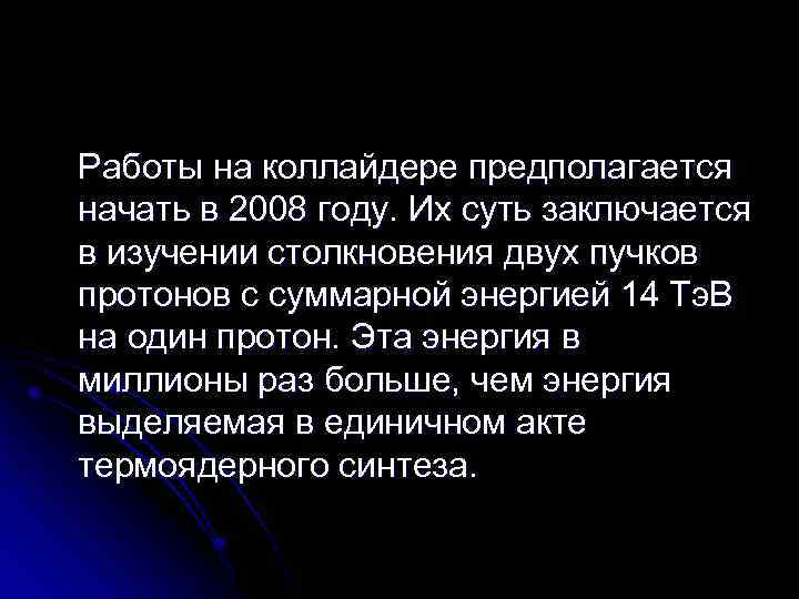 Работы на коллайдере предполагается начать в 2008 году. Их суть заключается в изучении столкновения