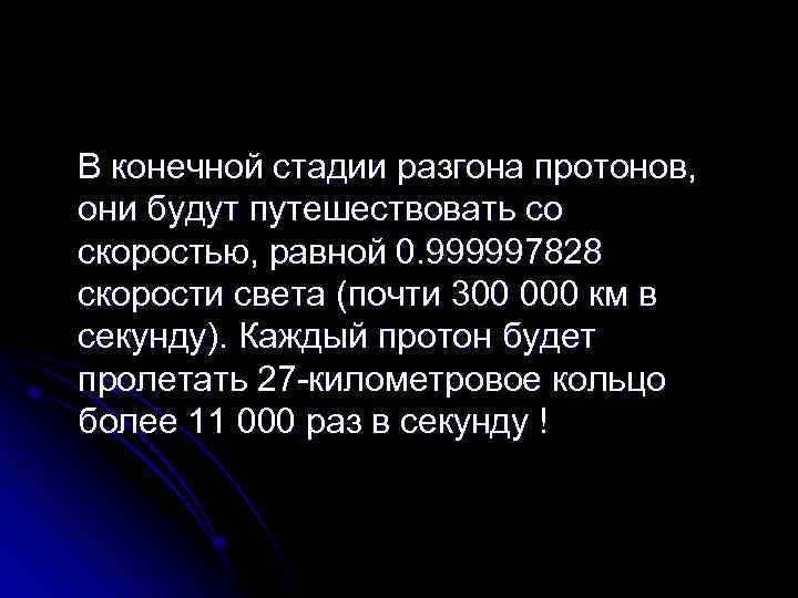 В конечной стадии разгона протонов, они будут путешествовать со скоростью, равной 0. 999997828 скорости