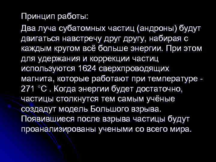 Принцип работы: Два луча субатомных частиц (андроны) будут двигаться навстречу другу, набирая с каждым