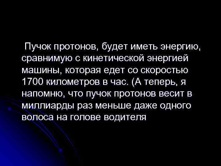 Пучок протонов, будет иметь энергию, сравнимую с кинетической энергией машины, которая едет со скоростью