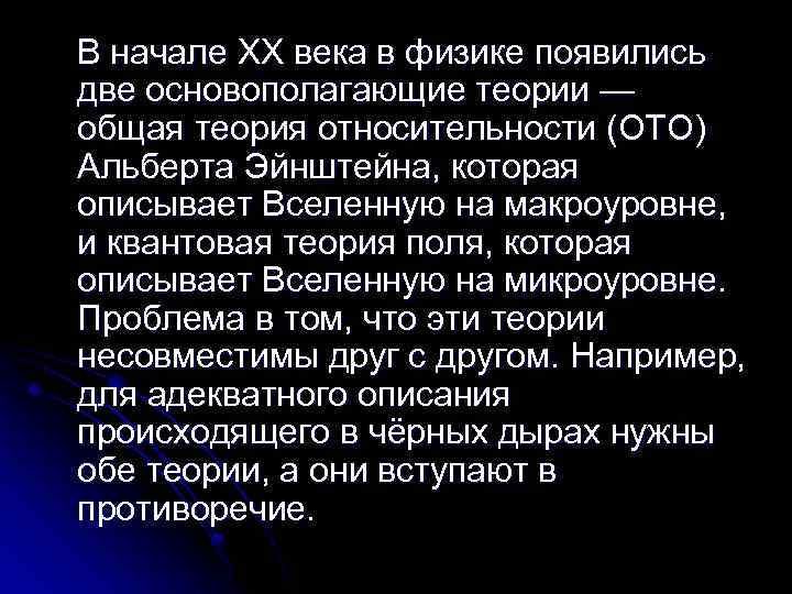 В начале XX века в физике появились две основополагающие теории — общая теория относительности