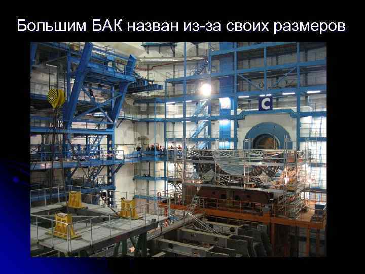 Большим БАК назван из-за своих размеров 