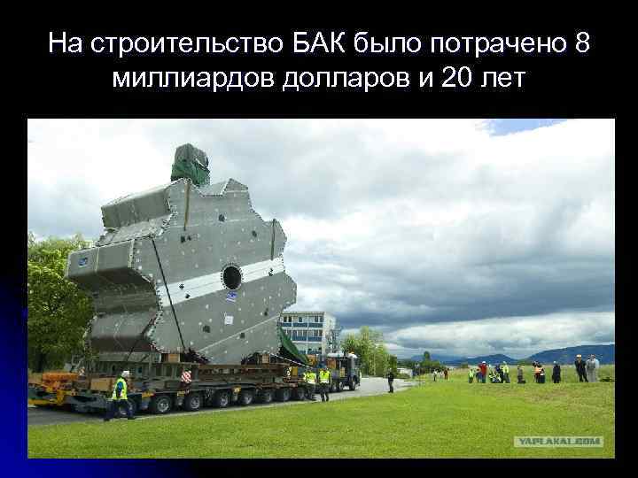 На строительство БАК было потрачено 8 миллиардов долларов и 20 лет 