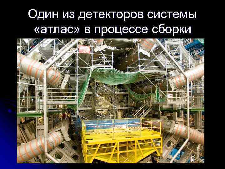 Один из детекторов системы «атлас» в процессе сборки 
