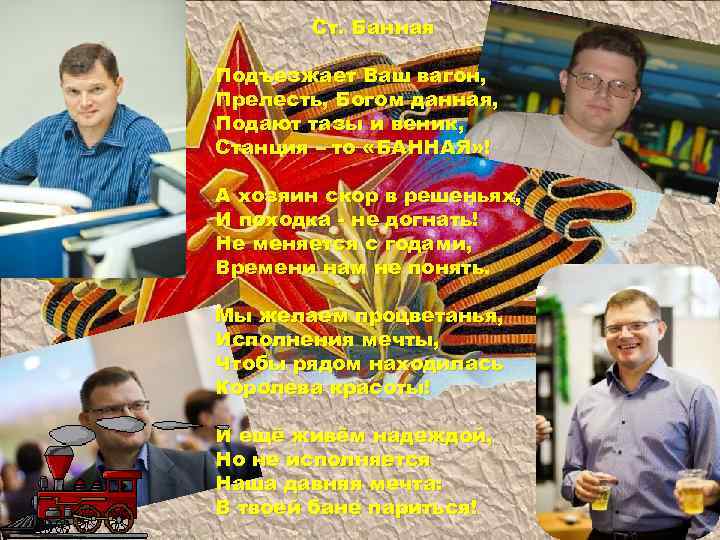 Ст. Банная Подъезжает Ваш вагон, Прелесть, Богом данная, Подают тазы и веник, Станция –