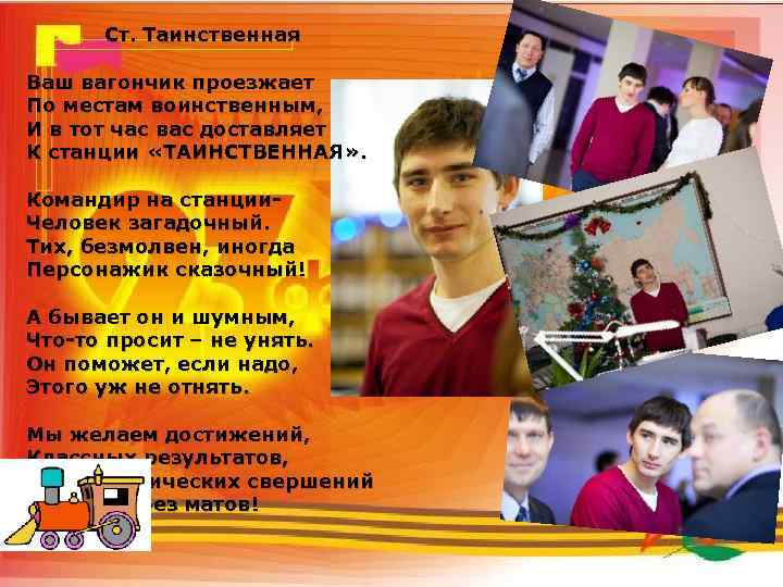 Ст. Таинственная Ваш вагончик проезжает По местам воинственным, И в тот час вас доставляет