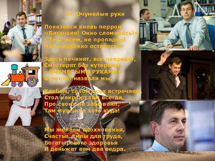 Ст. Очумелые руки Показался вновь перрон. «Батюшки! Окно сломалось!» «Тихо всем, не пропадём! Нам