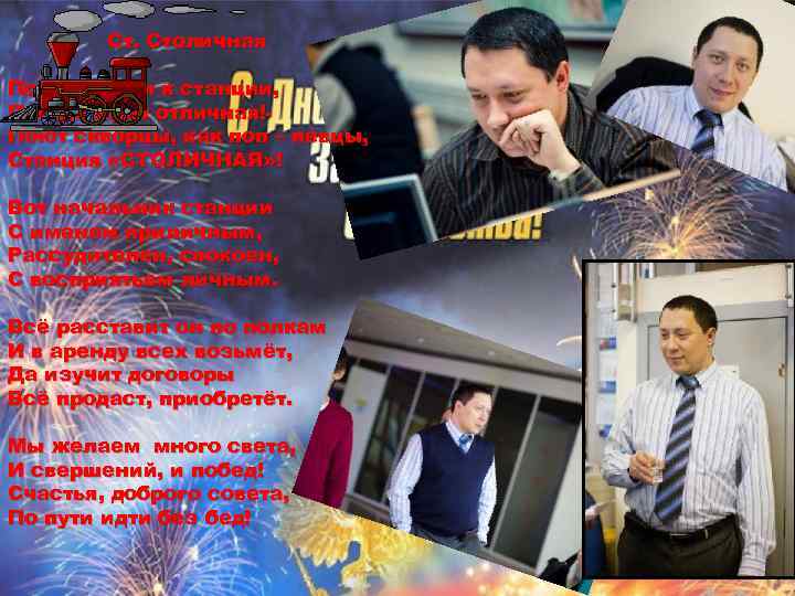 Ст. Столичная Подъезжаем к станции, Погода ждёт отличная!Поют скворцы, как поп – певцы, Станция