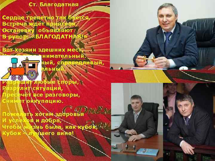 Ст. Благодатная Сердце трепетно так бьётся, Встреча ждёт приятная, Остановку объявляют В рупор: «БЛАГОДАТНАЯ!»