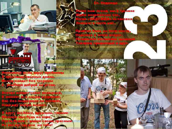 Ст. Надежда Летит наш поезд, мы в тусовке Ждём непременно час, Когда «НАДЕЖДА» остановка